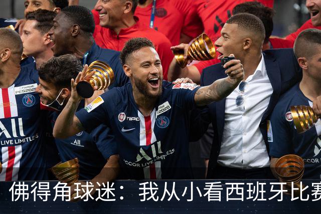 佛得角球迷：我从小看西班牙比赛长大 能拿到一分不可思议