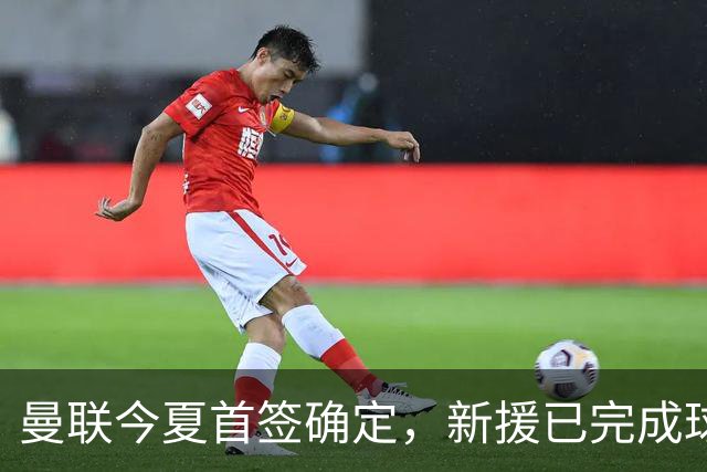 曼联今夏首签确定，新援已完成球队体检，夏窗第二笔引援也快来了