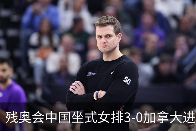 残奥会中国坐式女排3-0加拿大进决赛 与美国争冠