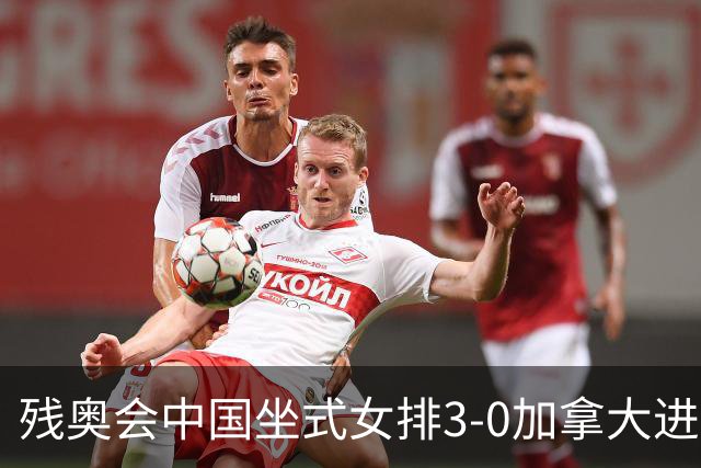 残奥会中国坐式女排3-0加拿大进决赛 与美国争冠